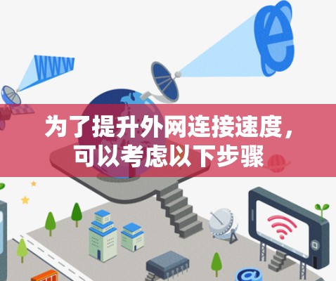 为了提升外网连接速度,可以考虑以下步骤 为了提升外网连接速度,可以考虑以下步骤