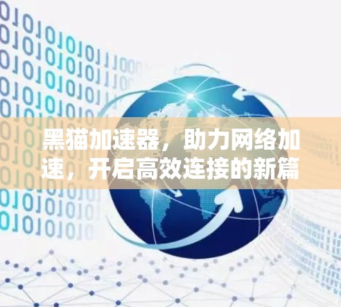 黑猫加速器，助力网络加速，开启高效连接的新篇章