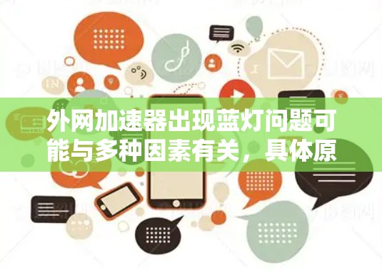 外网加速器出现蓝灯问题可能与多种因素有关，具体原因如下