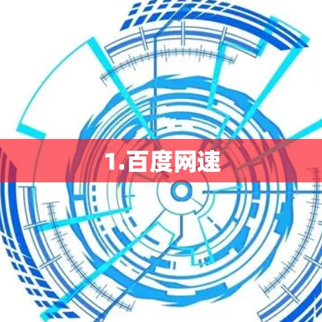 1.百度网速