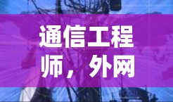 通信工程师，外网加速器性能提升报告