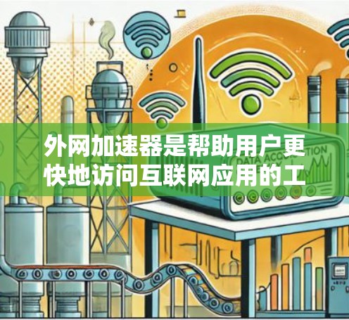 外网加速器是帮助用户更快地访问互联网应用的工具。如果你是在苹果设备上使用互联网应用，可能会遇到延迟等问题。为了帮助你更快地进行网络和应用的使用，以下是关于苹果加速器的推荐和使用方法
