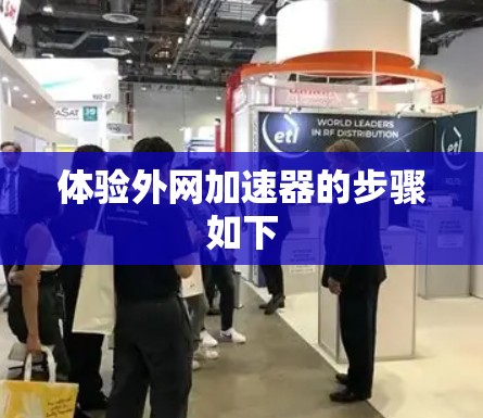 体验外网加速器的步骤如下