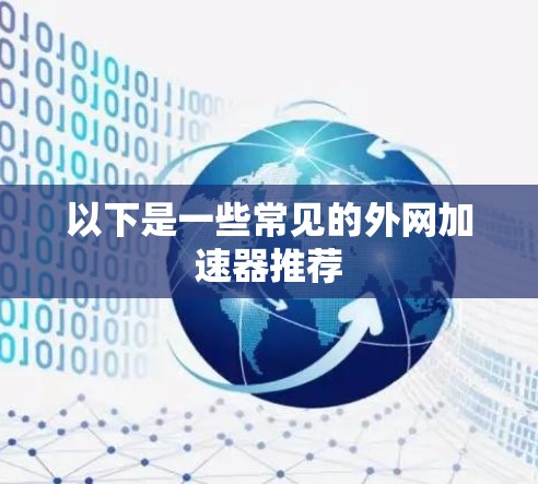 以下是一些常见的外网加速器推荐
