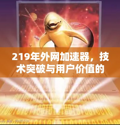 219年外网加速器，技术突破与用户价值的双重提升