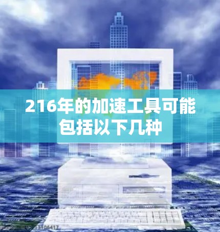 216年的加速工具可能包括以下几种