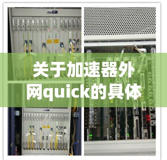 关于加速器外网quick的具体含义,我们需要进一步明确quick和quick acceleration之间的关系。以下是逐步的解释和答案 关于加速器外网quick的具体含义,我们需要进一步明确quick和quick acceleration之间的关系。以下是逐步的解释和答案