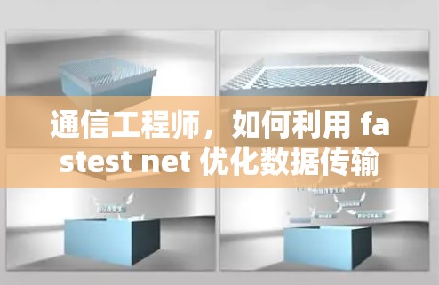 通信工程师,如何利用 fastest net 优化数据传输 通信工程师,如何利用 fastest net 优化数据传输