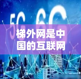 梯外网是中国的互联网企业,专注于网络技术,提供各种网络加速服务。如果您需要了解如何使用梯外网的网络加速功能,或者了解梯外网在网络加速领域的优势和特色,可以参考以下步骤 梯外网是中国的互联网企业,专注于网络技术,提供各种网络加速服务。如果您需要了解如何使用梯外网的网络加速功能,或者了解梯外网在网络加速领域的优势和特色,可以参考以下步骤