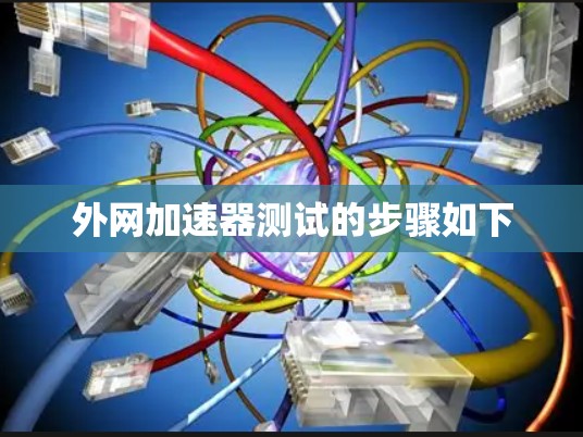 外网加速器测试的步骤如下 外网加速器测试的步骤如下