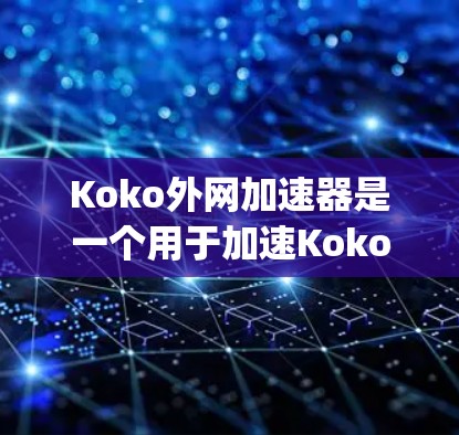 Koko外网加速器是一个用于加速Koko(也就是Kaggle)的在线数据库和社区平台的加速工具。你可以通过它快速下载大量资源,包括学术论文、代码库、数据集等,从而提升你的工作和学习效率 Koko外网加速器是一个用于加速Koko(也就是Kaggle)的在线数据库和社区平台的加速工具。你可以通过它快速下载大量资源,包括学术论文、代码库、数据集等,从而提升你的工作和学习效率
