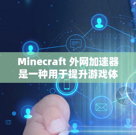 Minecraft 外网加速器是一种用于提升游戏体验的工具,通过加速游戏资源,使其运行更快。以下是关于 Minecraft 外网加速器的详细信息 Minecraft 外网加速器是一种用于提升游戏体验的工具,通过加速游戏资源,使其运行更快。以下是关于 Minecraft 外网加速器的详细信息