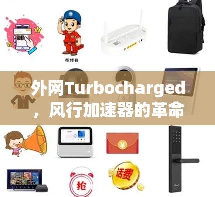外网Turbocharged，风行加速器的革命性突破