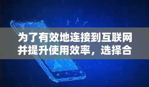为了有效地连接到互联网并提升使用效率，选择合适的外网加速器至关重要。以下是一步步的指南，帮助你找到适合自己的工具