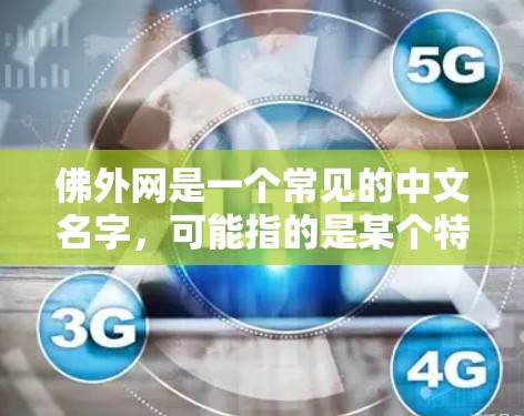 佛外网是一个常见的中文名字,可能指的是某个特定的加速软件或工具,尤其是在某些地区(如台湾、香港等)如果你是指某个特定的加速软件,我建议你直接访问相关网站或应用商店,找到并下载相应的加速工具 佛外网是一个常见的中文名字,可能指的是某个特定的加速软件或工具,尤其是在某些地区(如台湾、香港等)如果你是指某个特定的加速软件,我建议你直接访问相关网站或应用商店,找到并下载相应的加速工具
