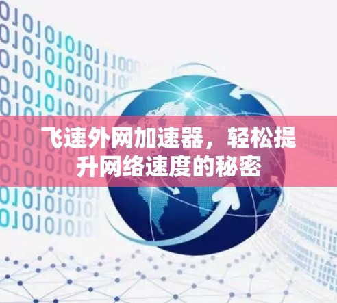 飞速外网加速器,轻松提升网络速度的秘密 飞速外网加速器,轻松提升网络速度的秘密