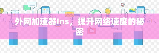 外网加速器Ins，提升网络速度的秘密