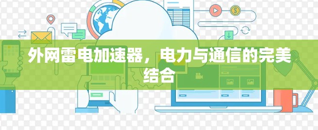 外网雷电加速器，电力与通信的完美结合