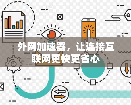 外网加速器，让连接互联网更快更省心