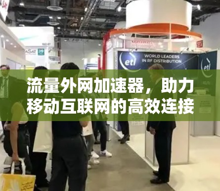 流量外网加速器，助力移动互联网的高效连接