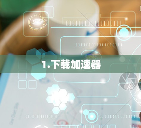 1.下载加速器