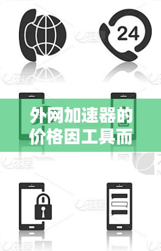 外网加速器的价格因工具而异，但通常包括以下几种类型的加速器