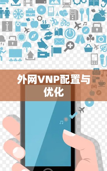 外网VNP配置与优化