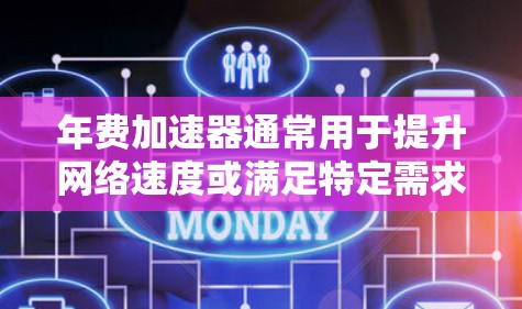 年费加速器通常用于提升网络速度或满足特定需求,例如用于办公、家庭上网或企业网络。外网可能指的是从国外接入的互联网服务。以下是一些常见的年费加速器和相关信息 年费加速器通常用于提升网络速度或满足特定需求,例如用于办公、家庭上网或企业网络。外网可能指的是从国外接入的互联网服务。以下是一些常见的年费加速器和相关信息