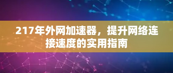 217年外网加速器，提升网络连接速度的实用指南