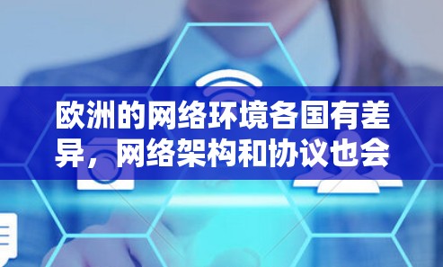 欧洲的网络环境各国有差异，网络架构和协议也会有所不同。以下是一些在欧洲地区使用效果较好的加速器推荐，帮助您更好地连接网络