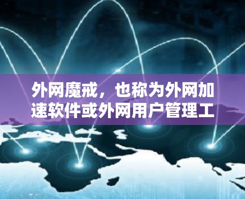 外网魔戒,也称为外网加速软件或外网用户管理工具,是一种用于在互联网环境中管理用户访问权限和安全性的软件。与内网魔戒不同,外网魔戒在访问和使用时可能面临不同的限制和安全措施。以下是对外网魔戒的详细介绍 外网魔戒,也称为外网加速软件或外网用户管理工具,是一种用于在互联网环境中管理用户访问权限和安全性的软件。与内网魔戒不同,外网魔戒在访问和使用时可能面临不同的限制和安全措施。以下是对外网魔戒的详细介绍