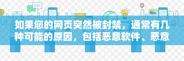 如果您的网页突然被封禁,通常有几种可能的原因,包括恶意软件、恶意协议访问、广告拦截或者网络被禁用。以下是一些可能的步骤来解决 如果您的网页突然被封禁,通常有几种可能的原因,包括恶意软件、恶意协议访问、广告拦截或者网络被禁用。以下是一些可能的步骤来解决