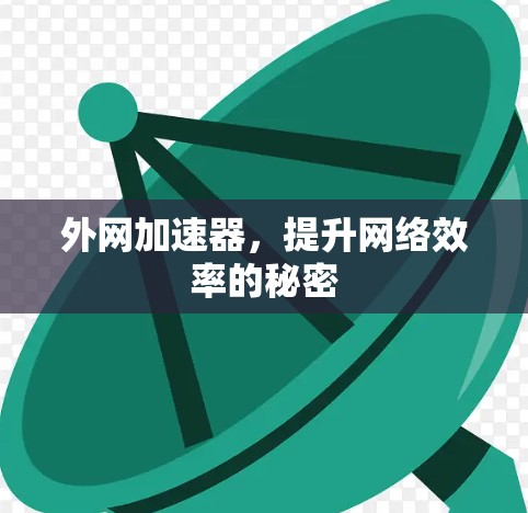 外网加速器，提升网络效率的秘密