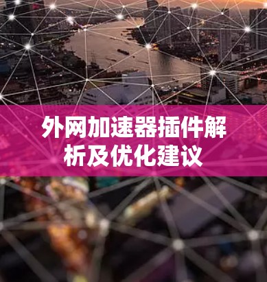 外网加速器插件解析及优化建议