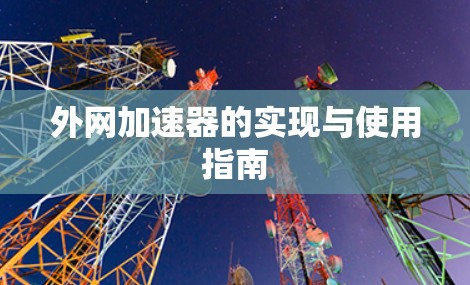 外网加速器的实现与使用指南 外网加速器的实现与使用指南