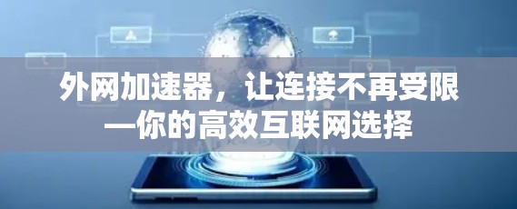 外网加速器，让连接不再受限—你的高效互联网选择
