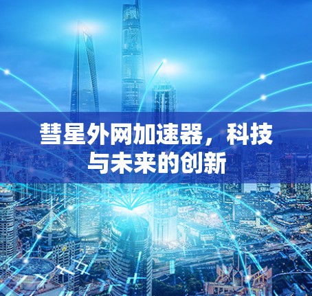 彗星外网加速器，科技与未来的创新