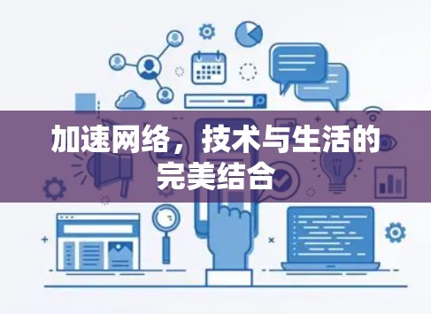 加速网络，技术与生活的完美结合