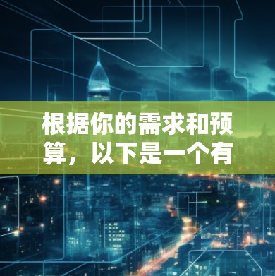 根据你的需求和预算，以下是一个有条理的推荐