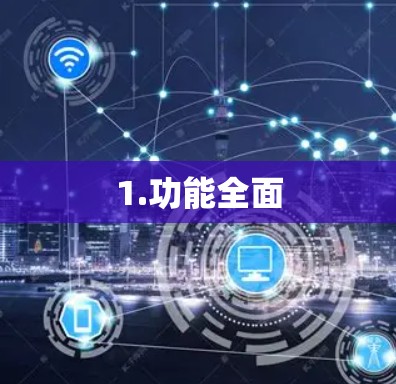 1.功能全面 1.功能全面