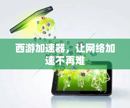 西游加速器，让网络加速不再难