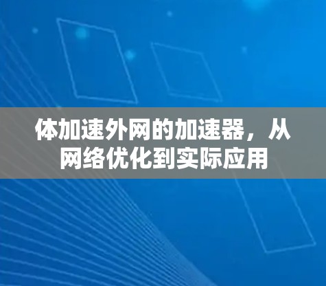 体加速外网的加速器，从网络优化到实际应用