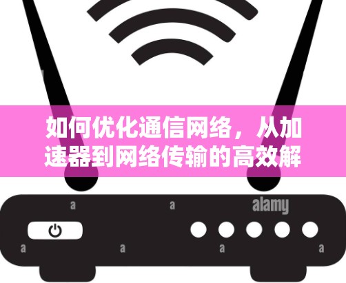 如何优化通信网络，从加速器到网络传输的高效解决方案