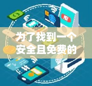 为了找到一个安全且免费的外网加速器，以下是一些推荐的选项，它们不仅安全，而且适合对电脑安全有较高要求的用户