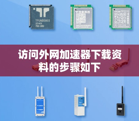 访问外网加速器下载资料的步骤如下 访问外网加速器下载资料的步骤如下
