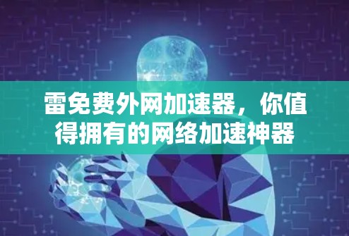 雷免费外网加速器，你值得拥有的网络加速神器