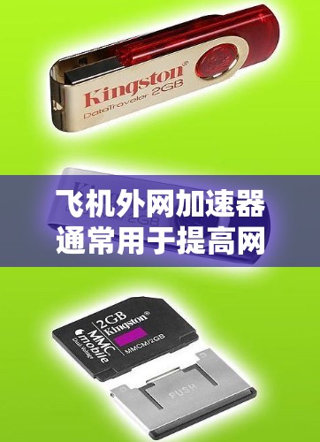 飞机外网加速器通常用于提高网络连接的稳定性和速度，尤其是在网络不稳定或需要更高带宽的情况下。如果您的飞机外网加速器免费，可能意味着它已经通过了安全审核，且功能正常。以下是一些可能的情况和建议