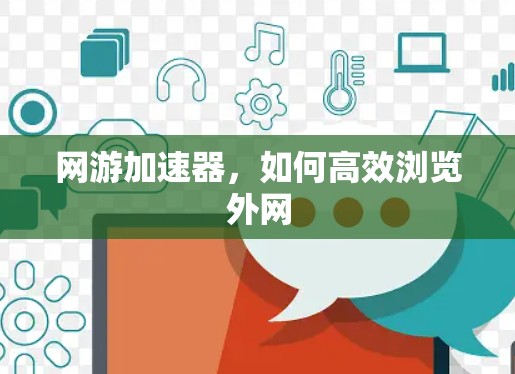 网游加速器，如何高效浏览外网