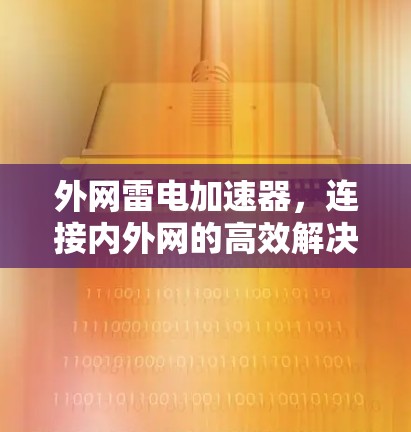 外网雷电加速器，连接内外网的高效解决方案
