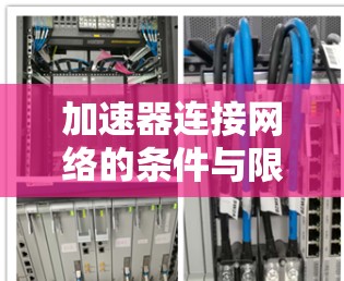 加速器连接网络的条件与限制